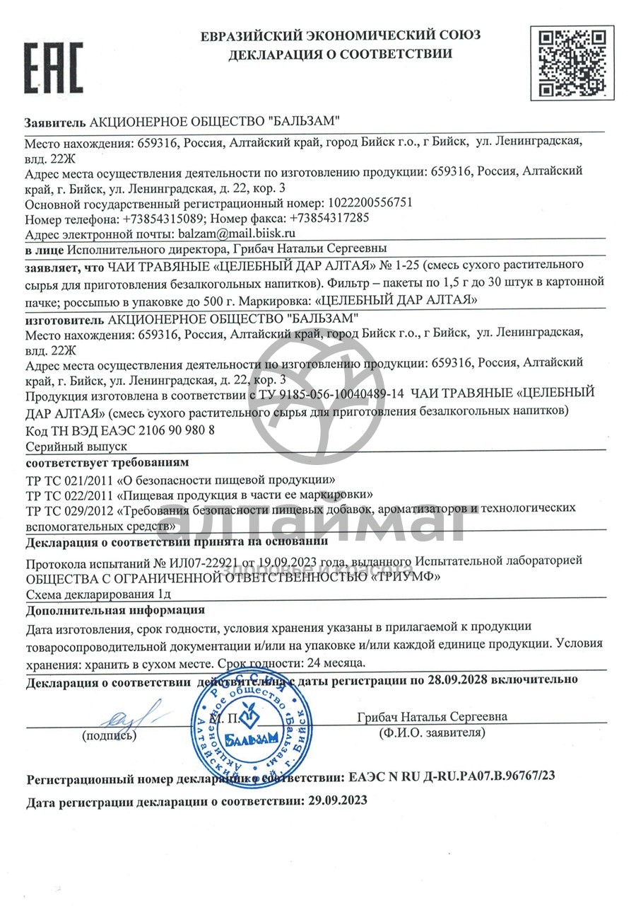 Сертификат на товар Сердечно-сосудистый сбор №6, 20 пакетиков Сердечно-сосудистый сбор №6, 20 пакетиков сертификат