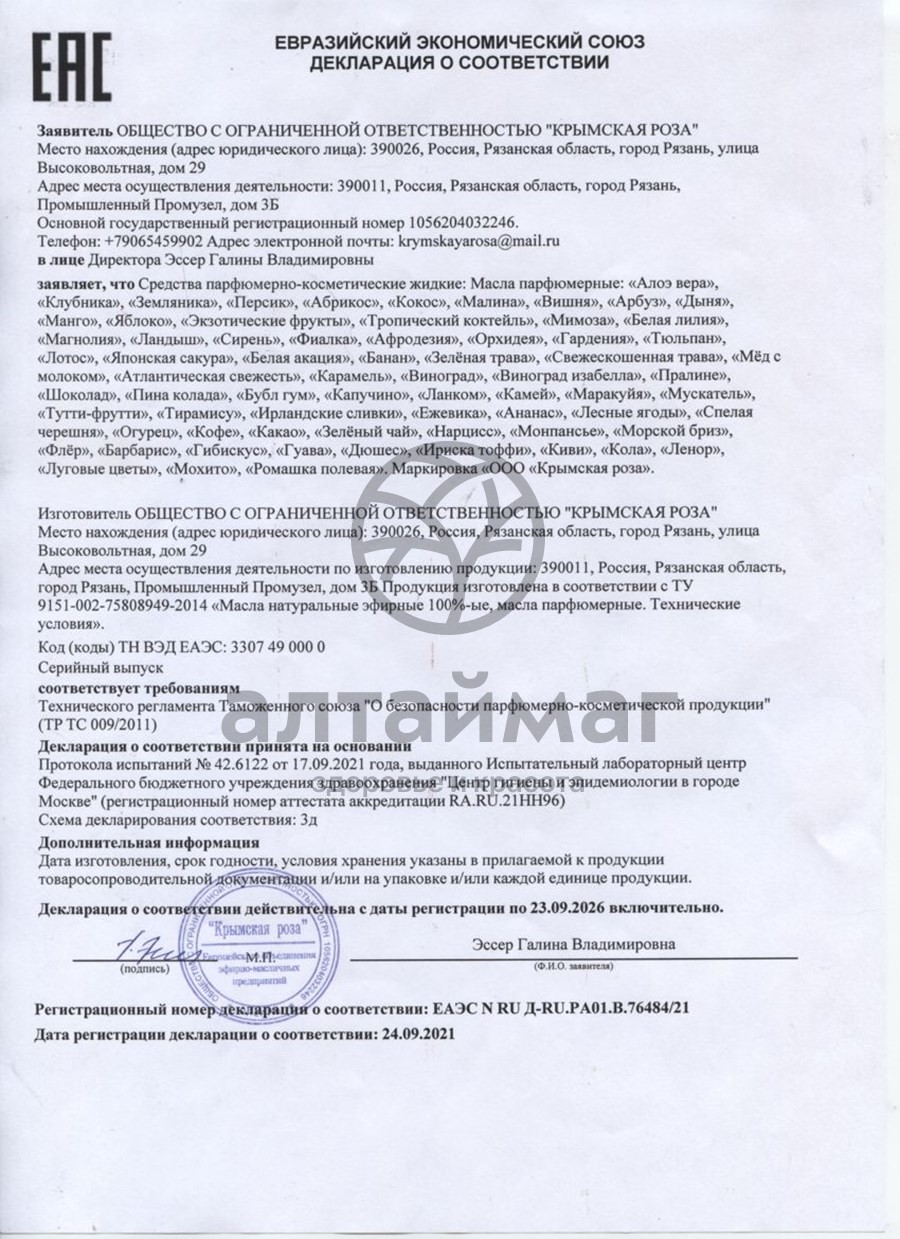 Сертификат на товар Парфюмерное масло Малина, 10 мл Парфюмерное масло Малина, 10 мл сертификат