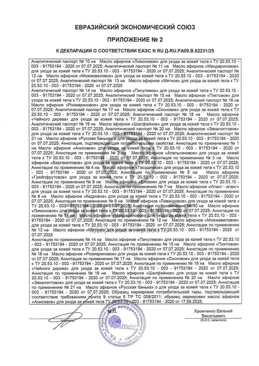 Сертификат на товар Эфирное масло сосновое Синам, 25 мл Эфирное масло сосновое Синам, 25 мл сертификат