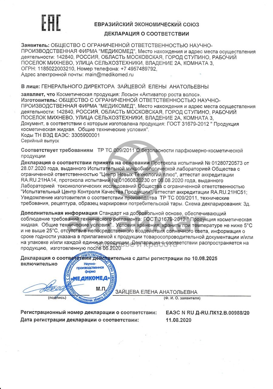 Сертификат на товар Активатор роста волос лосьон Медикомед 250мл Активатор роста волос лосьон Медикомед 250мл сертификат