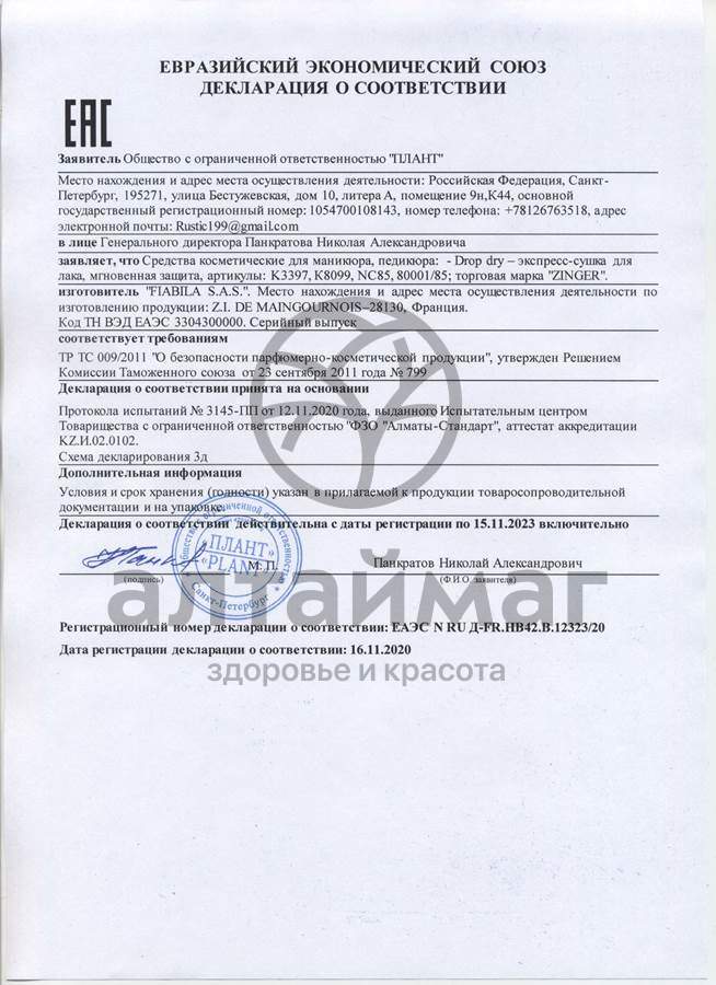Сертификат на товар Зингер средство для ногтей экспресс-сушка для лака (nc85) 12 мл Зингер средство для ногтей экспресс-сушка для лака (nc85) 12 мл сертификат