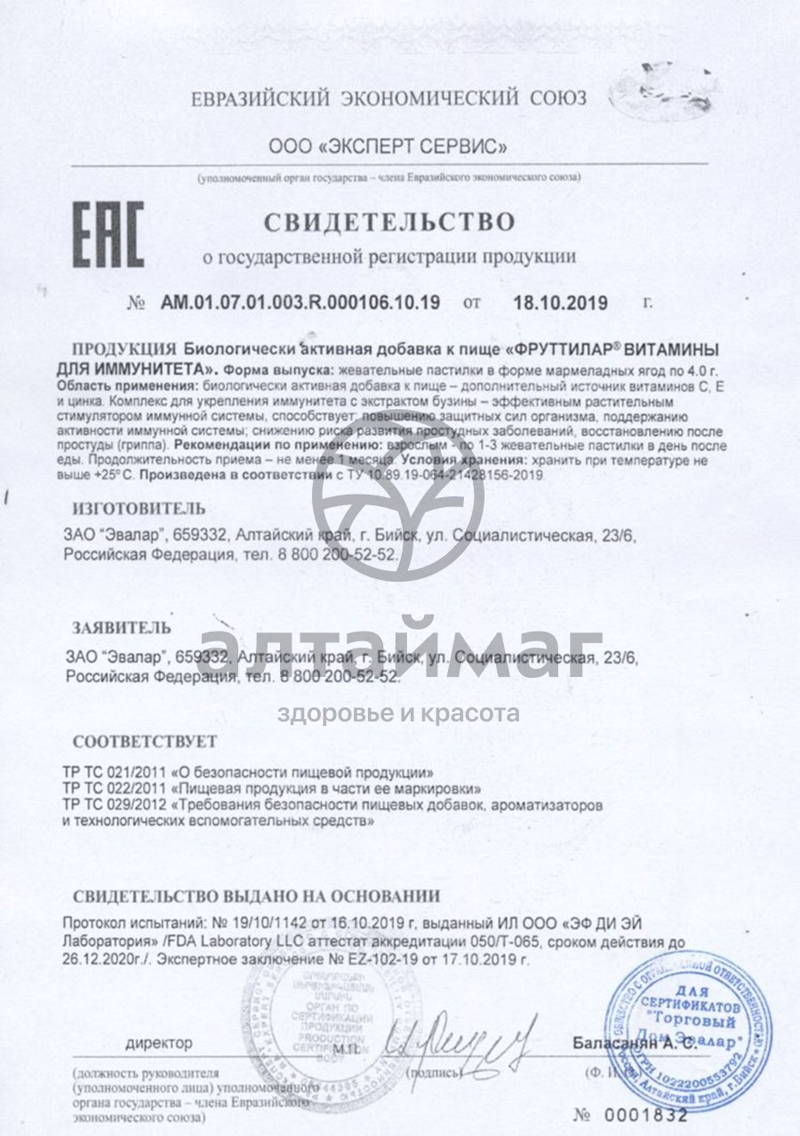 Сертификат на товар Фруттилар витамины Для Иммунитета жевательные пастилки Эвалар 30шт Фруттилар витамины Для Иммунитета жевательные пастилки Эвалар 30шт сертификат
