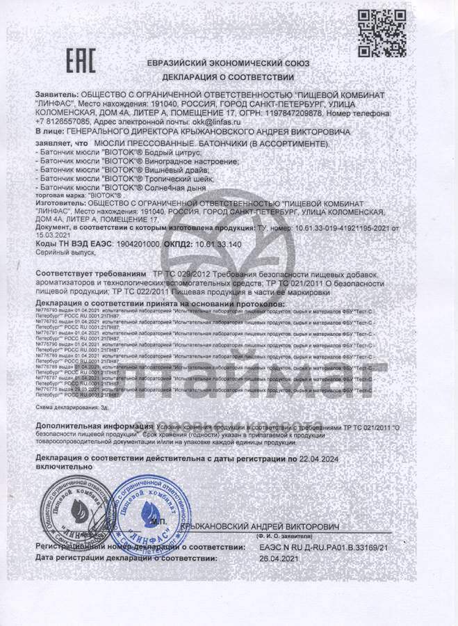 Сертификат на товар Батончик мюсли Biotok тропический шейк 30г Батончик мюсли Biotok тропический шейк 30г сертификат