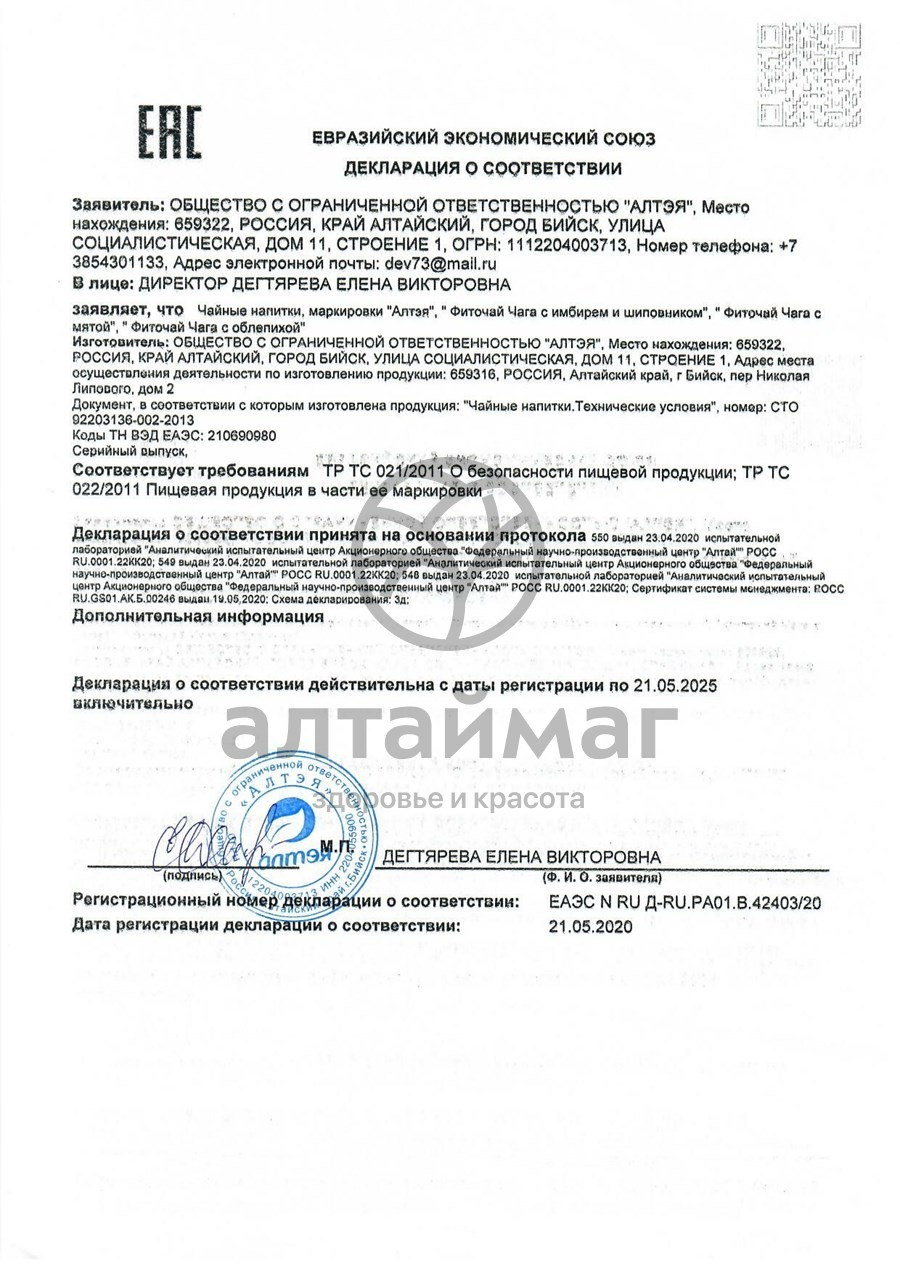 Сертификат на товар Чага с облепихой фиточай Две линии 80г Чага с облепихой фиточай Две линии 80г сертификат