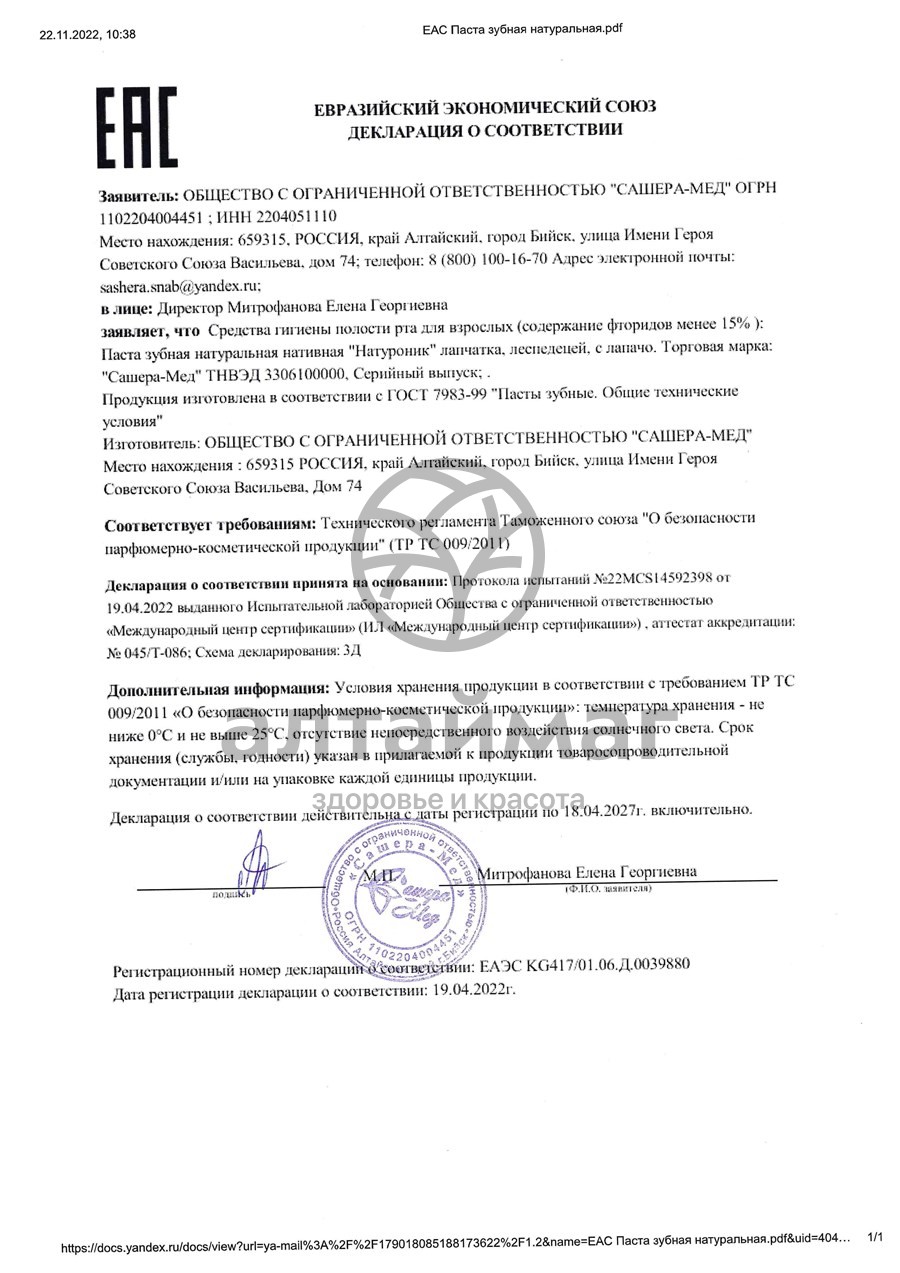Сертификат на товар Натуроник зубная паста Лапачо 75 мл Сашера-Мед Натуроник зубная паста Лапачо 75 мл Сашера-Мед сертификат