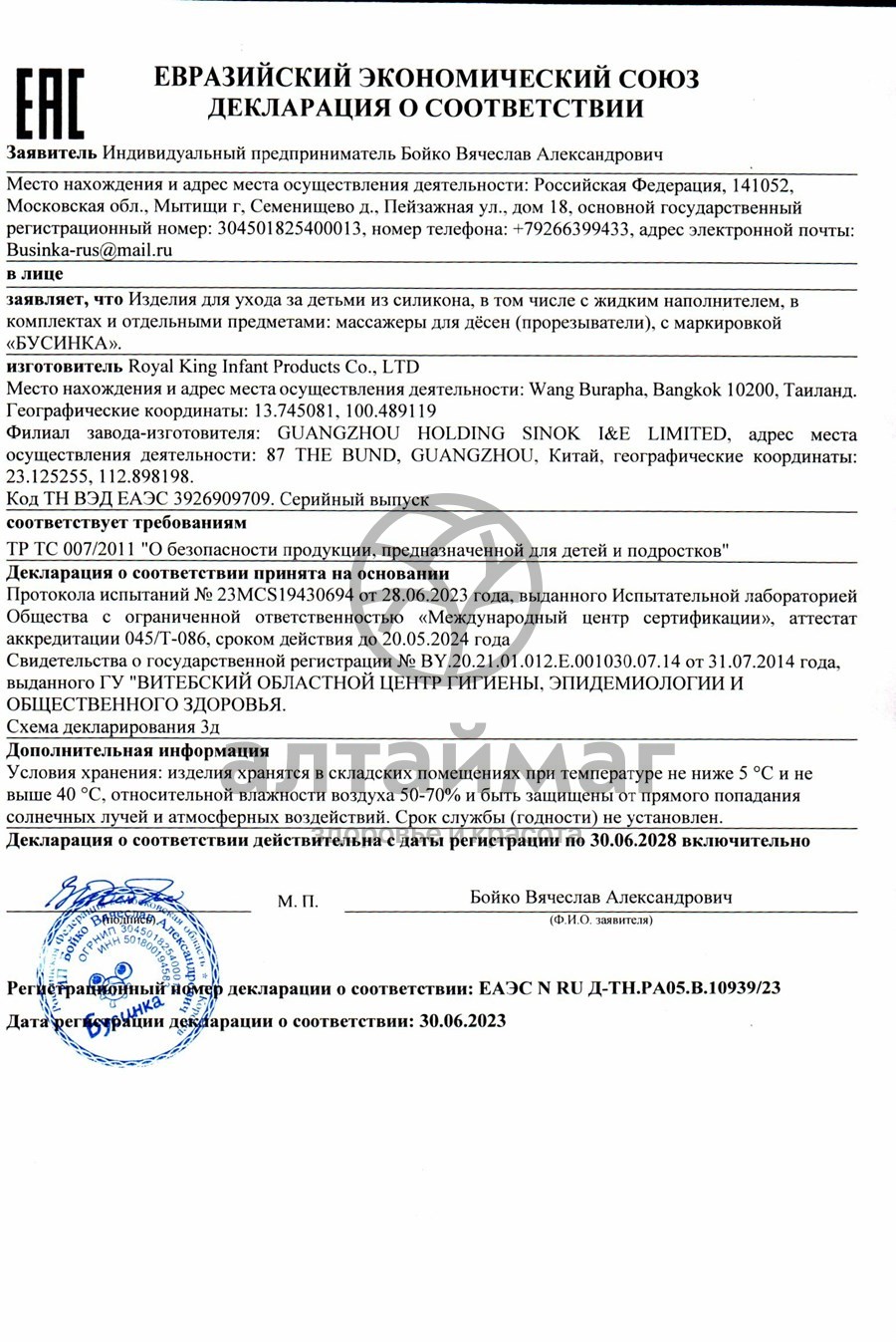 Сертификат на товар Бусинка прорезыватель Заяц силиконовый Бусинка прорезыватель Заяц силиконовый сертификат