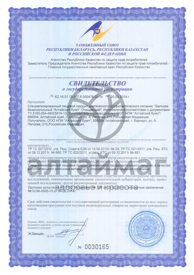 Сертификат на товар Бальзам Алтайский букет очищающий Бальзам Алтайский букет очищающий сертификат