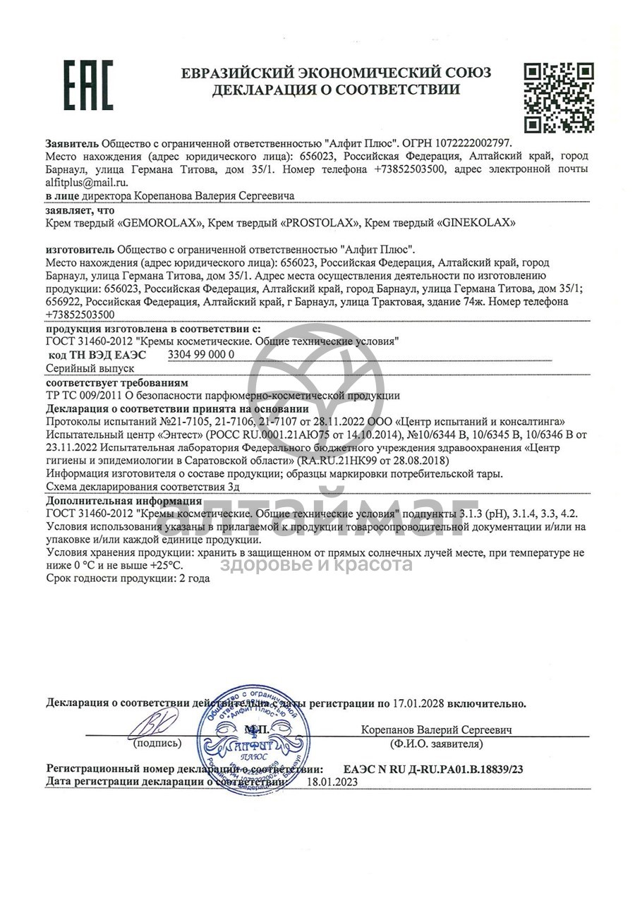 Сертификат на товар Фитосвечи Prostolax для мужчин Алфит №10 Фитосвечи Prostolax для мужчин Алфит №10 сертификат