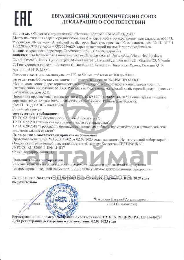 Сертификат на товар Витамин D3 AltayVit Фарм-Продукт №90 Витамин D3 AltayVit Фарм-Продукт №90 сертификат