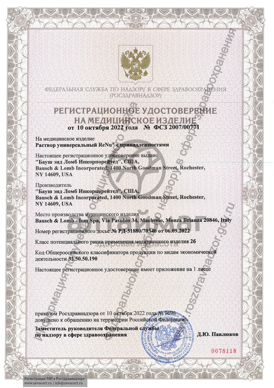 Сертификат на товар Раствор Renu MultiPlus для линз с протеиновой очисткой 240мл Раствор Renu MultiPlus для линз с протеиновой очисткой 240мл сертификат