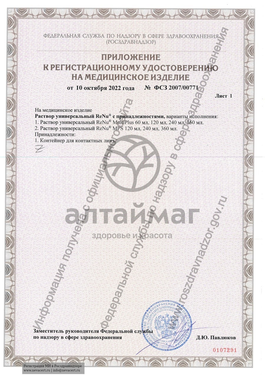 Сертификат на товар Раствор Renu MultiPlus для линз с протеиновой очисткой 240мл Раствор Renu MultiPlus для линз с протеиновой очисткой 240мл сертификат