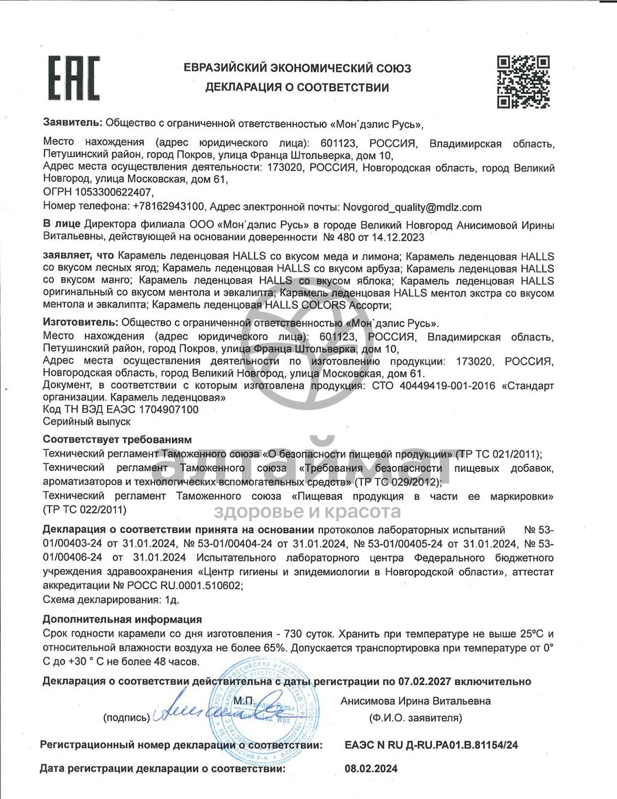 Сертификат на товар Леденцы Halls Апельсин Витамин C 25г Леденцы Halls Апельсин Витамин C 25г сертификат