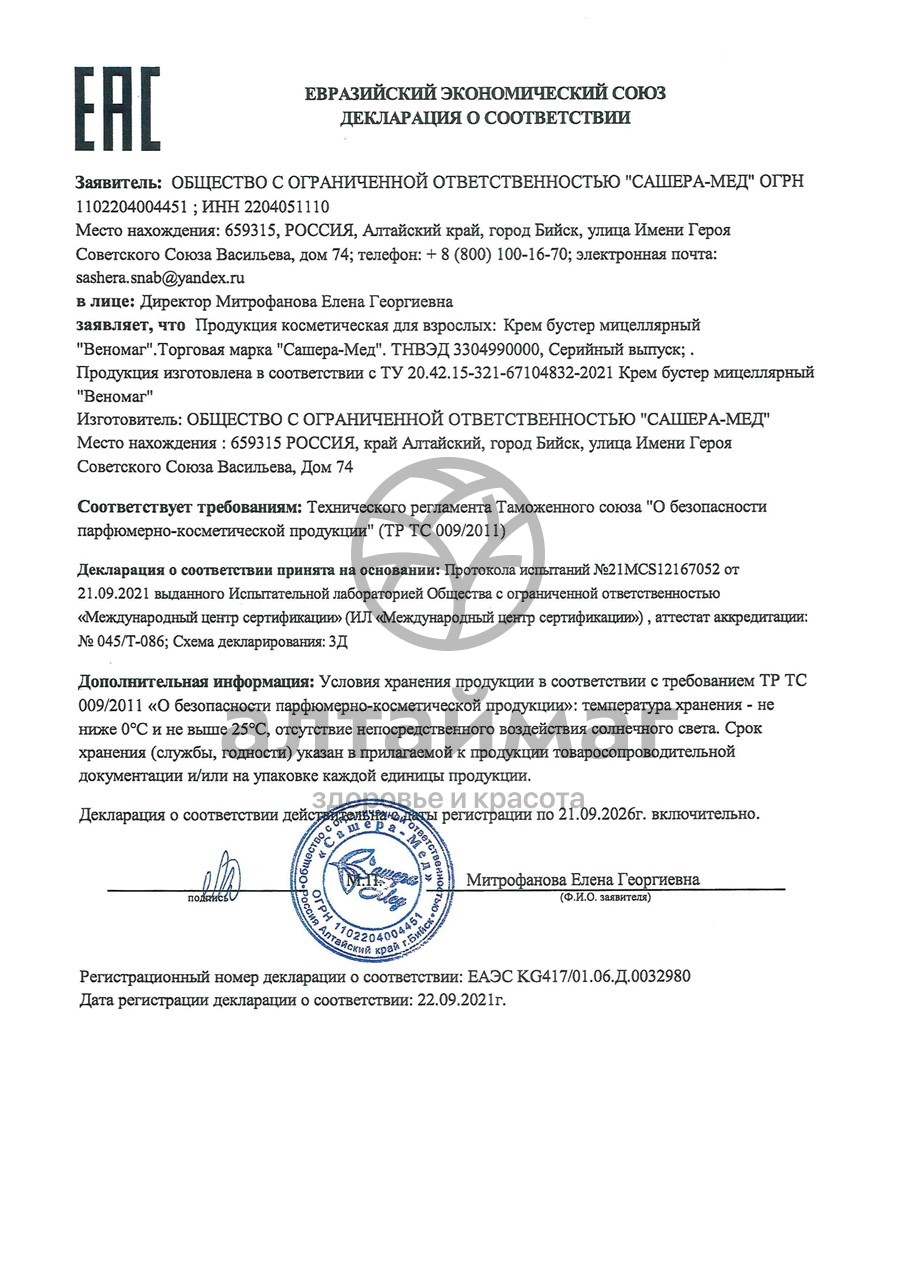 Сертификат на товар Крем-бустер мицеллярный Веномаг при варикозных и геморроидальных изменениях Алтаймаг 50мл Крем-бустер мицеллярный Веномаг при варикозных и геморроидальных изменениях Алтаймаг 50мл сертификат