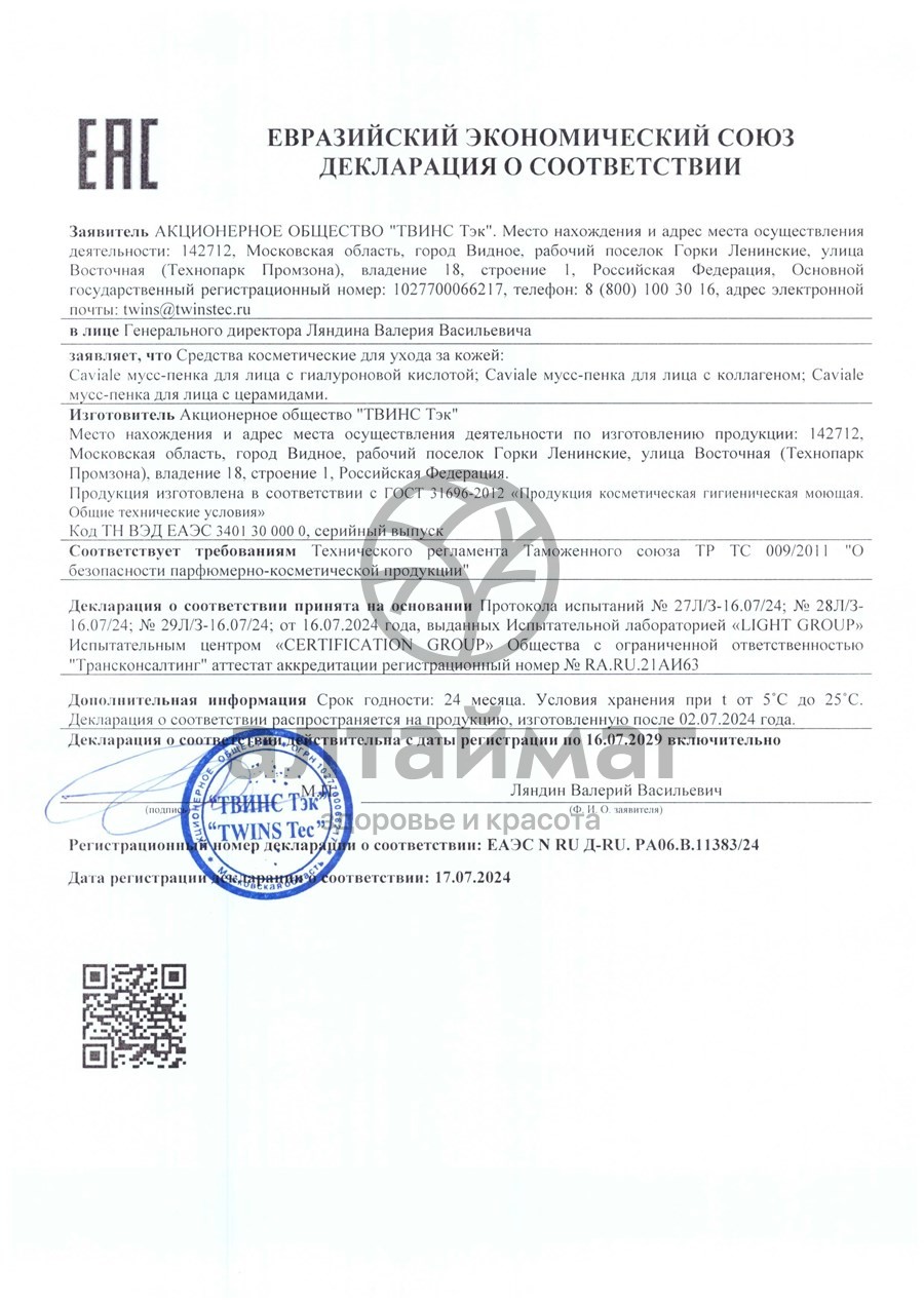 Сертификат на товар Мусс-пенка для лица Кавиаль с коллагеном 150мл Мусс-пенка для лица Кавиаль с коллагеном 150мл сертификат