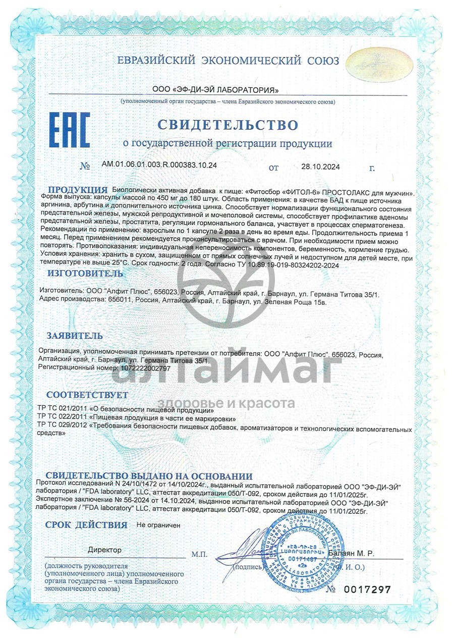 Сертификат на товар Фитол-6 Простолакс для мужчин Алфит 30 капсул Фитол-6 Простолакс для мужчин Алфит 30 капсул сертификат