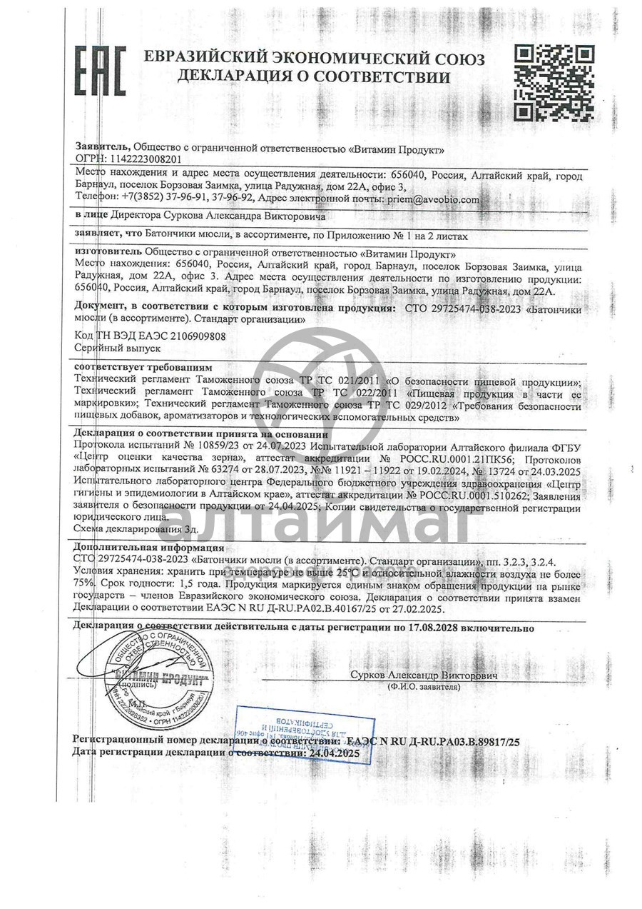 Сертификат на товар Батончик мюсли MuslyBar Maxi Яблоко Клюква 50г Батончик мюсли MuslyBar Maxi Яблоко Клюква 50г сертификат