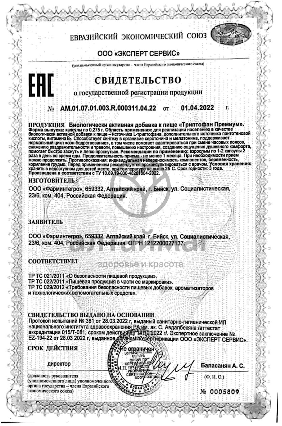 Сертификат на товар Триптофан премиум ФармИнтегро 60 капсул Триптофан премиум ФармИнтегро 60 капсул сертификат