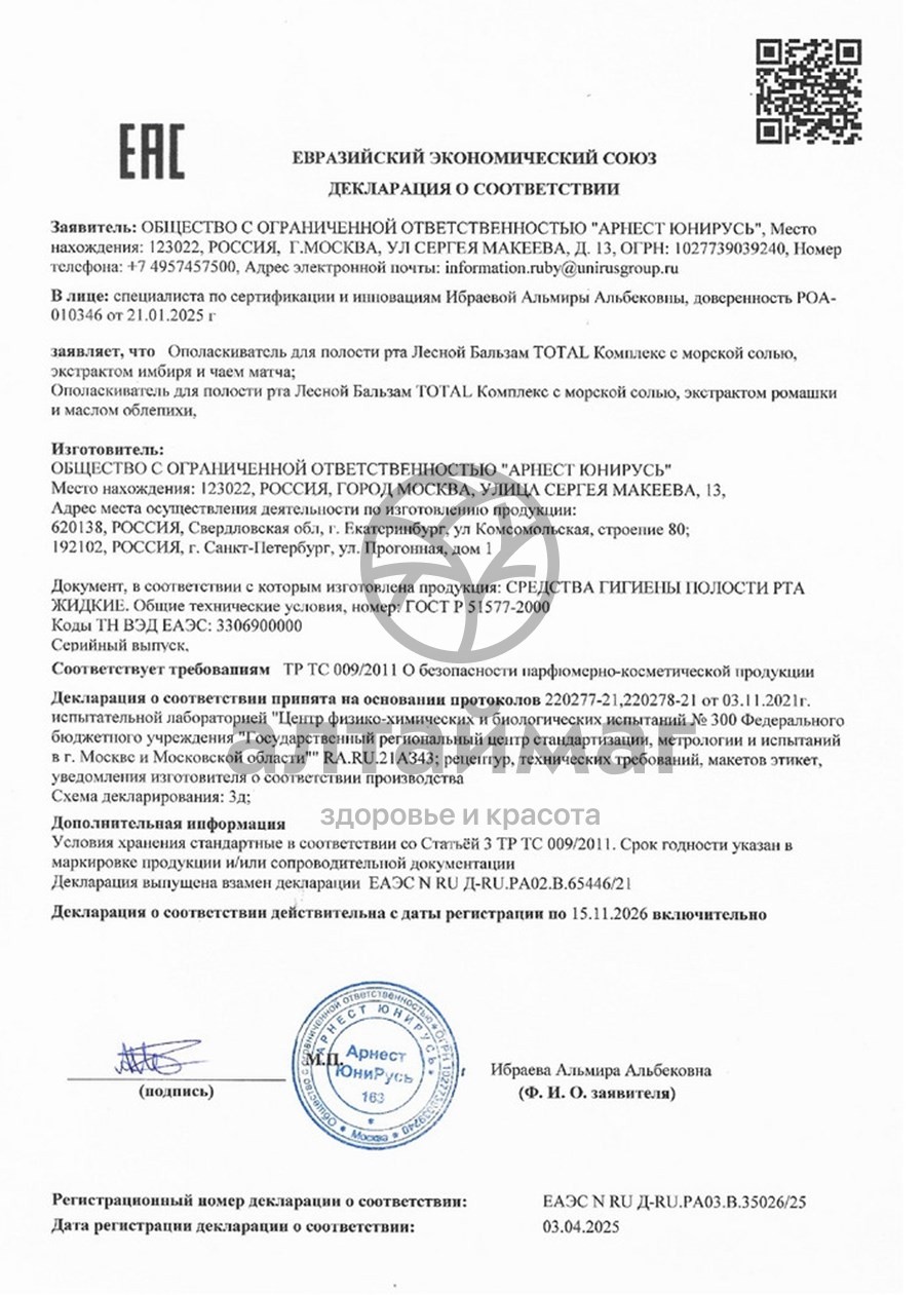 Сертификат на товар Ополаскиватель для рта Лесной Бальзам с морской солью экстрактом ромашки и маслом облепихи 800мл Ополаскиватель для рта Лесной Бальзам с морской солью экстрактом ромашки и маслом облепихи 800мл сертификат