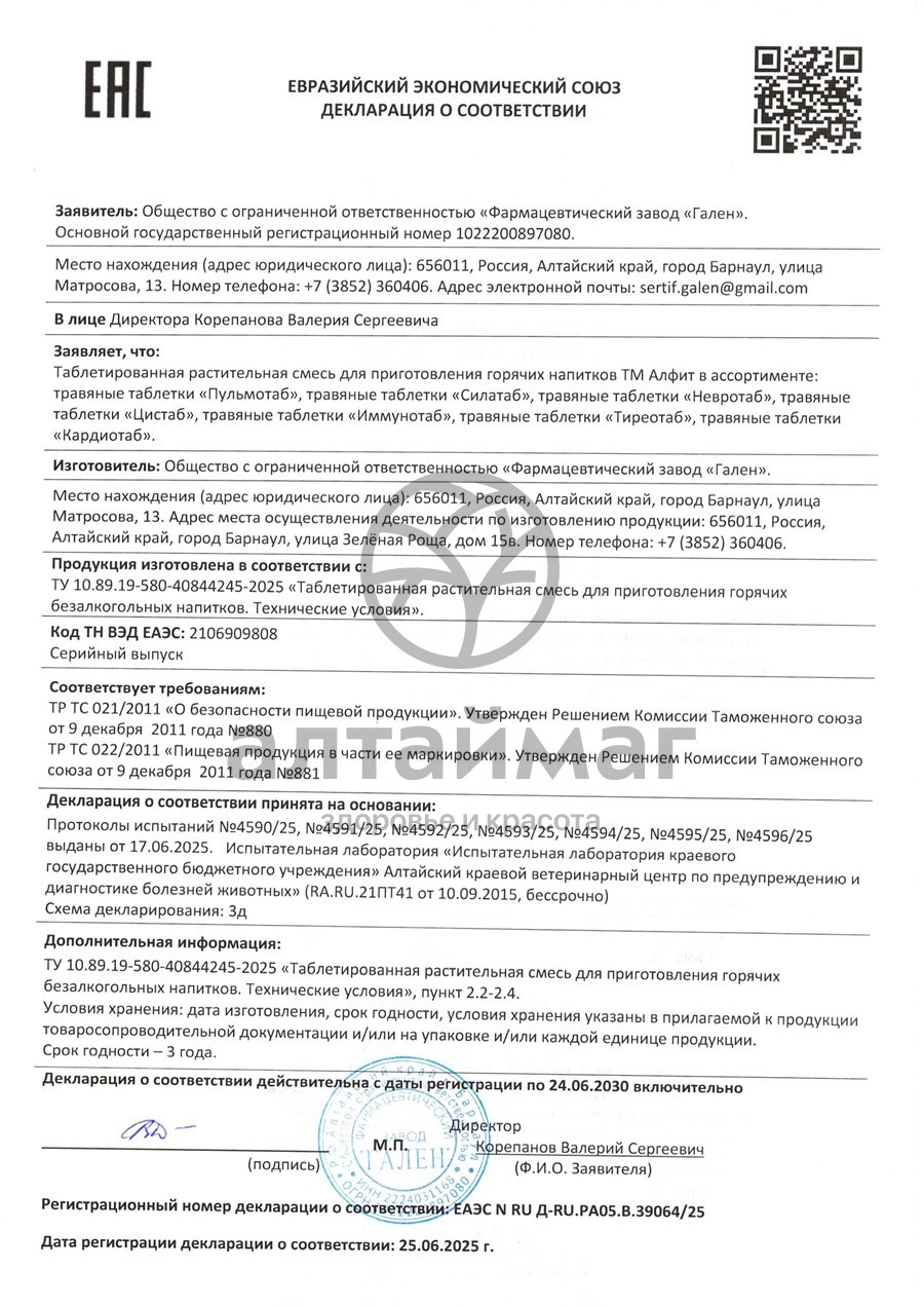 Сертификат на товар Травяные таблетки Пульмотаб Алфит 90 таблеток Травяные таблетки Пульмотаб Алфит 90 таблеток сертификат
