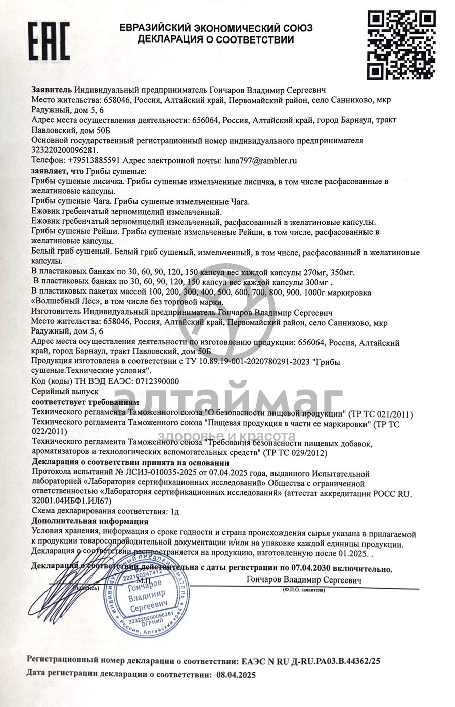 Сертификат на товар Ежовик гребенчатый мицелий Волшебный лес 60 капсул Ежовик гребенчатый мицелий Волшебный лес 60 капсул сертификат