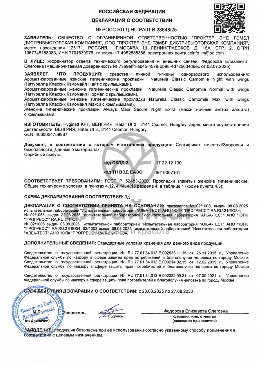 Сертификат на товар Прокладки Олвэйс Maxi Secure Night 7шт Прокладки Олвэйс Maxi Secure Night 7шт сертификат