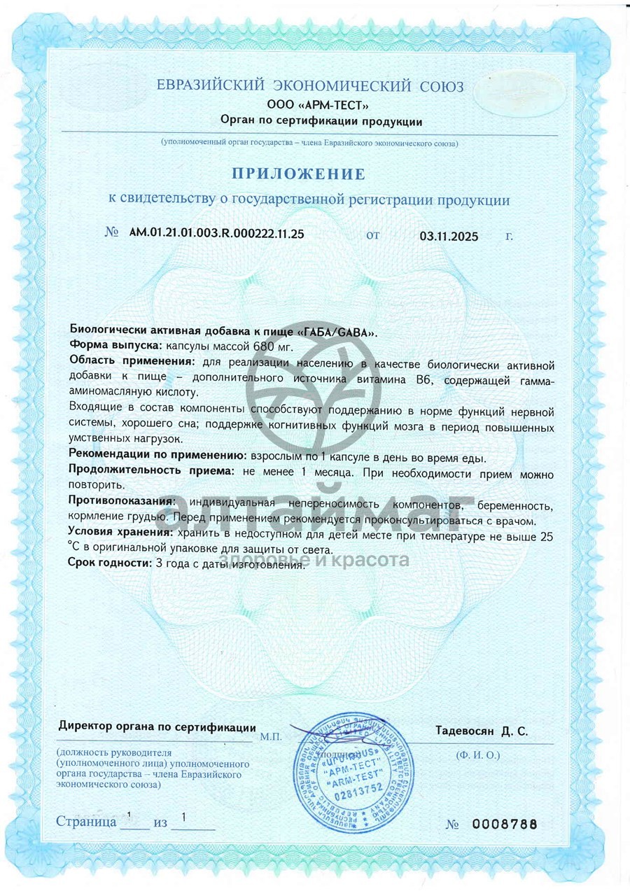 Сертификат на товар Габа БАД Алтайвитамины 60 капсул Габа БАД Алтайвитамины 60 капсул сертификат
