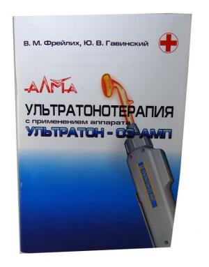 Книга: Ультратонотерапия с применением аппарата УЛЬТРАТОН-03-АМП