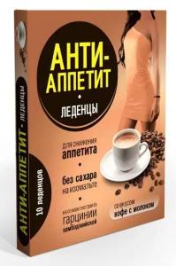 Анти-Аппетит леденцы для снижения аппетита на изомальте (кофе с молоком), 10 шт